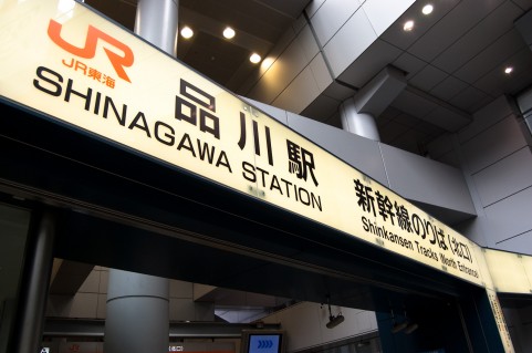 新幹線品川駅