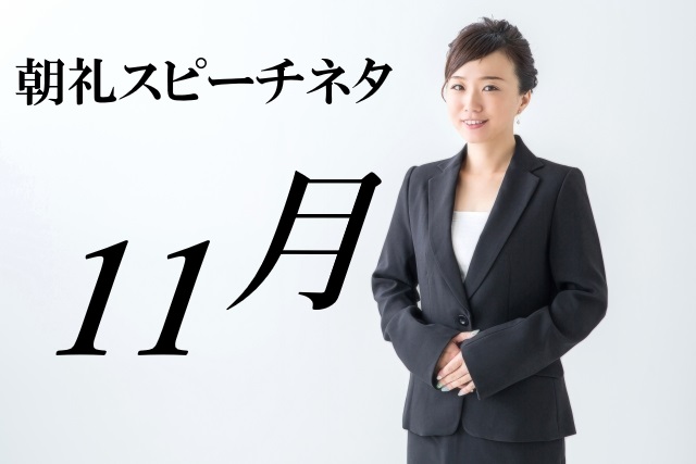 １１月の朝礼スピーチで使えるネタ 3分間スピーチ例文 ３６５日使える朝礼スピーチネタ スピーチ例文ブログ