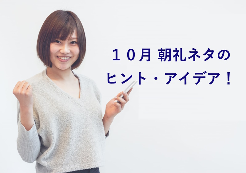 １０月 朝礼ネタのヒント・アイデア！