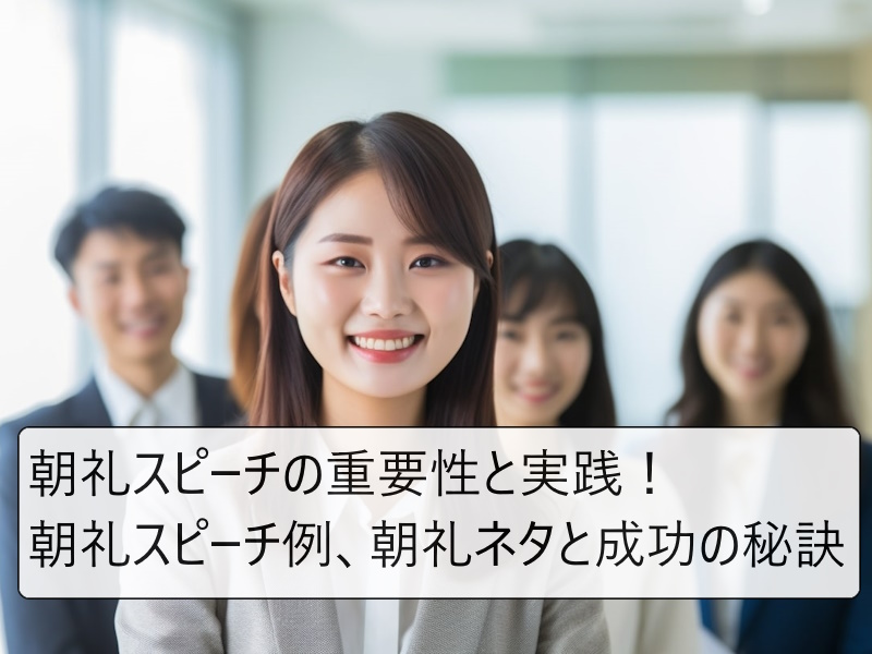 朝礼スピーチの重要性と実践！ 朝礼スピーチ例、朝礼ネタと成功の秘訣